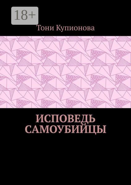 Обложка книги  «Исповедь самоубийцы»