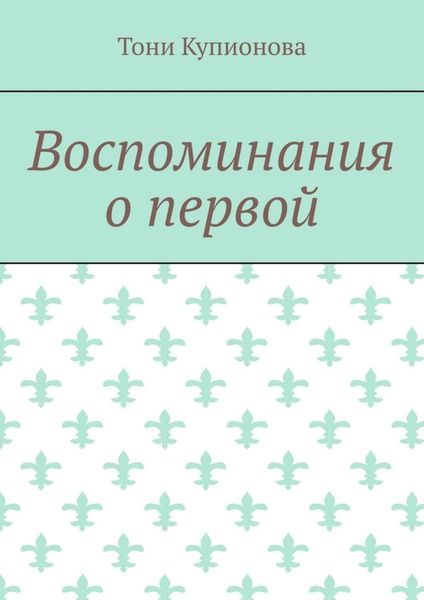 Обложка книги  «Воспоминания о первой»