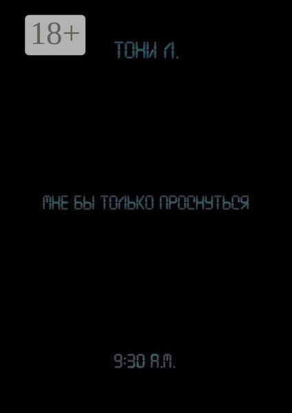 Обложка книги  «Мне бы только проснуться»