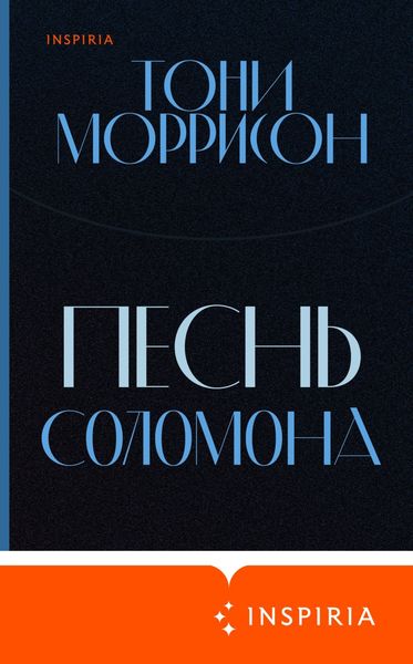 Обложка книги «Песнь Соломона»