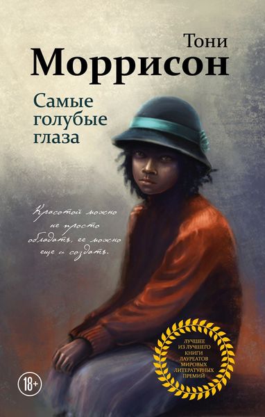 Обложка книги «Самые голубые глаза»