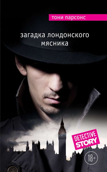 Обложка книги «Загадка лондонского Мясника»