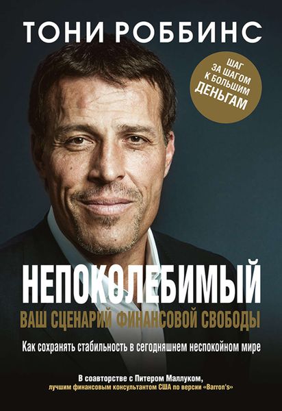 Обложка книги  «Непоколебимый. Ваш сценарий финансовой свободы»