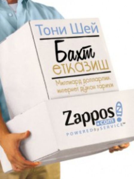 Обложка книги  «Бахт етказиш: Миллиард долларлик интернет дўкон тарихи»