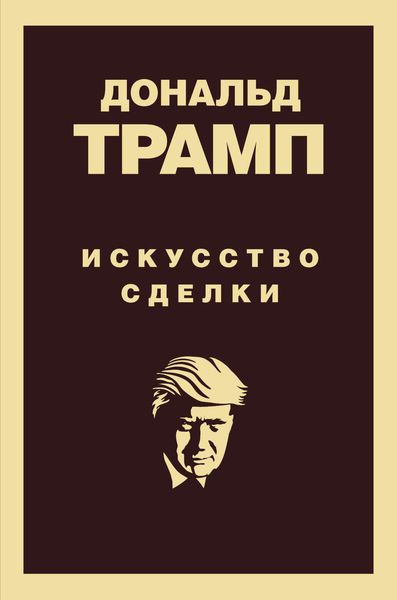 Обложка книги  «Дональд Трамп. Искусство сделки»