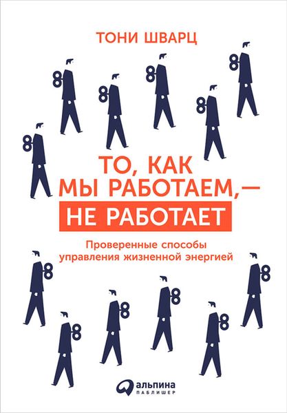 Обложка книги  «То, как мы работаем, – не работает. Проверенные способы управления жизненной энергией»