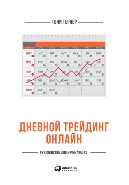 Обложка книги  «Дневной трейдинг онлайн. Руководство для начинающих»