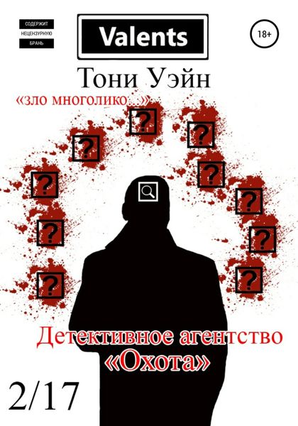 Обложка книги «Детективное агентство «Охота»»