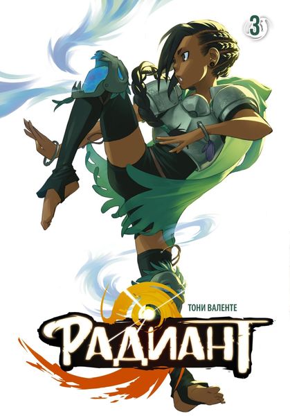 Обложка книги  «Радиант. Том 3»