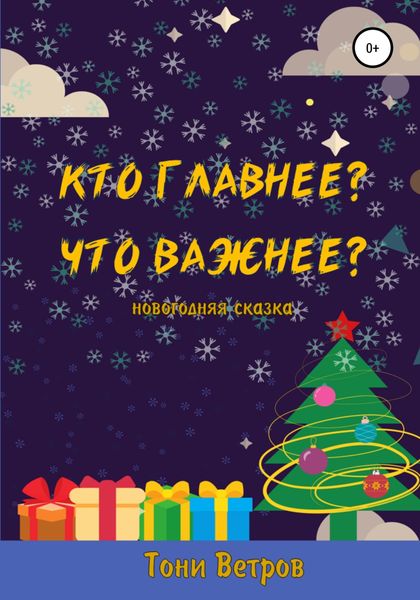 Обложка книги «Кто главнее? Что важнее?»