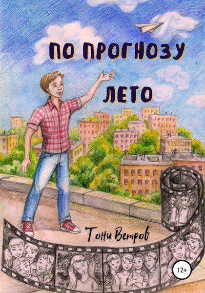 Обложка книги «По прогнозу лето»