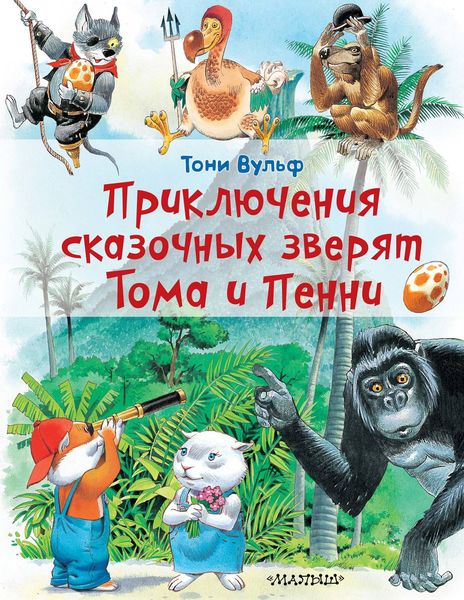 Обложка книги «Приключения сказочных зверят Тома и Пенни»