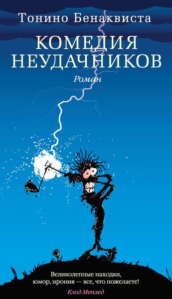 Обложка книги «Комедия неудачников»