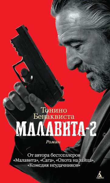 Обложка книги «Малавита-2»