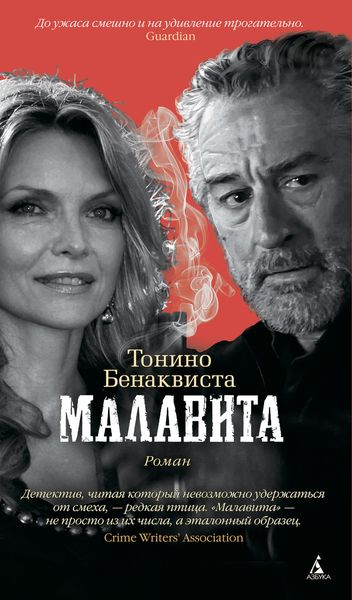 Обложка книги «Малавита»