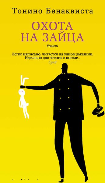 Обложка книги «Охота на зайца»