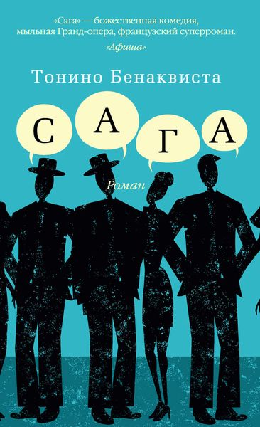 Обложка книги «Сага»