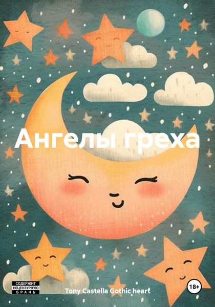 Обложка книги «Ангелы греха»