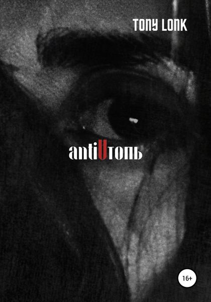 Обложка книги  «antiUтопь»