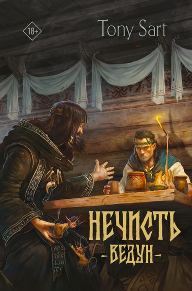 Обложка книги  «Нечисть. Ведун»