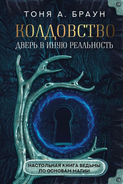 Обложка книги  «Колдовство: дверь в иную реальность. Настольная книга ведьмы по основам магии»