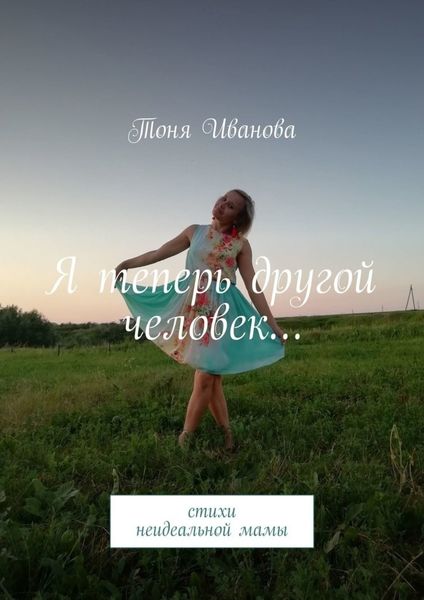 Обложка книги  «Я теперь другой человек… Стихи неидеальной мамы»
