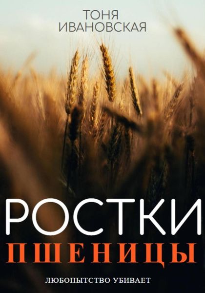 Обложка книги «Ростки пшеницы»