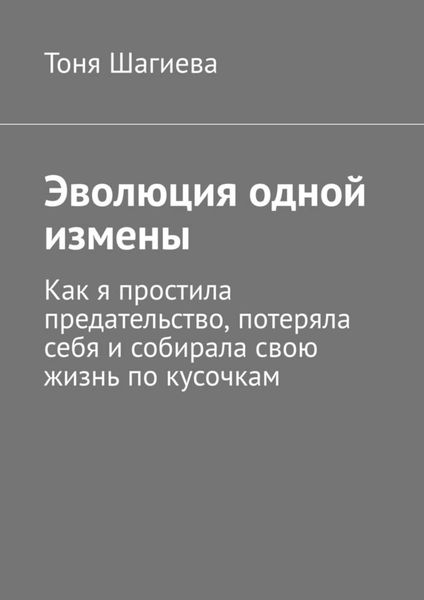 Обложка книги  «Эволюция одной измены. Как я простила предательство, потеряла себя и собирала свою жизнь по кусочкам»