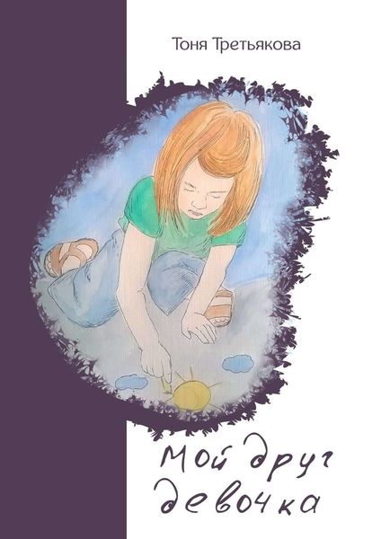 Обложка книги «Мой друг девочка»