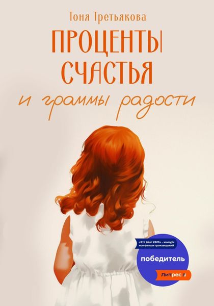 Обложка книги «Проценты счастья и граммы радости»