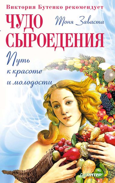 Обложка книги  «Чудо сыроедения: путь к красоте и молодости»