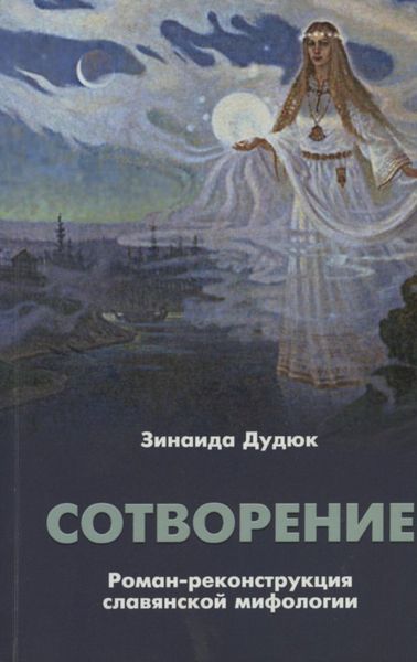 Обложка книги  «Сотворение. Роман-реконструкция славянской мифологии»