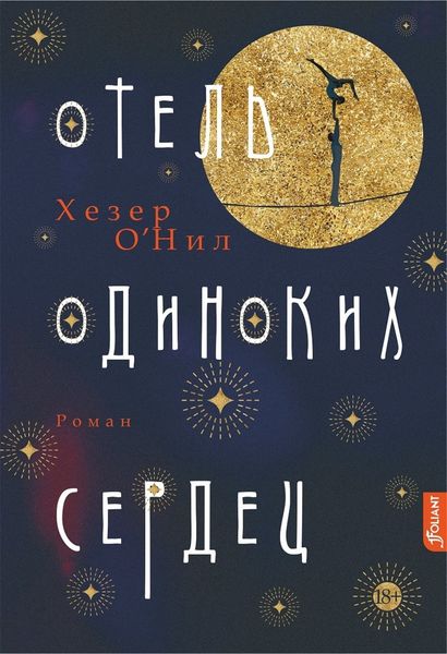 Обложка книги  «Отель одиноких сердец»
