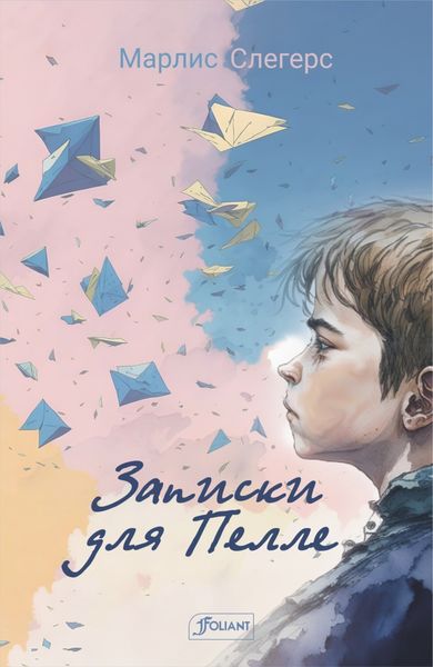 Обложка книги  «Записки для Пелле»