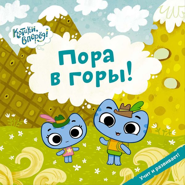 Обложка книги  «Пора в горы!»