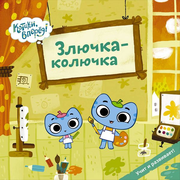 Обложка книги  «Злючка-колючка»