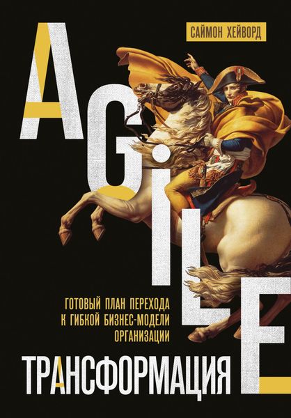 Обложка книги  «Agile-трансформация. Готовый план перехода к гибкой бизнес-модели организации»