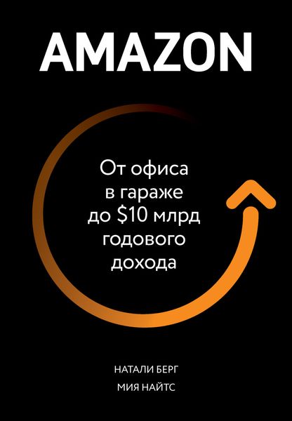 Обложка книги  «Amazon. От офиса в гараже до $10 млрд годового дохода»