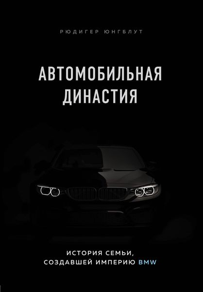 Обложка книги  «Автомобильная династия. История семьи, создавшей империю BMW»