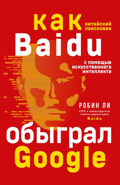 Обложка книги  «Baidu. Как китайский поисковик с помощью искусственного интеллекта обыграл Google»