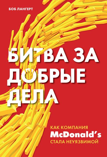 Обложка книги  «Битва за добрые дела. Как компания МсDonald’s стала неуязвимой»