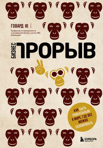 Обложка книги  «Бизнес-прорыв. Как быть уникальным в мире, где все можно скопировать»