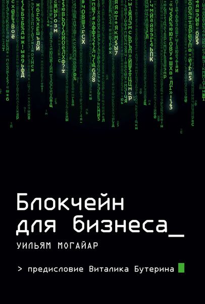 Обложка книги «Блокчейн для бизнеса»