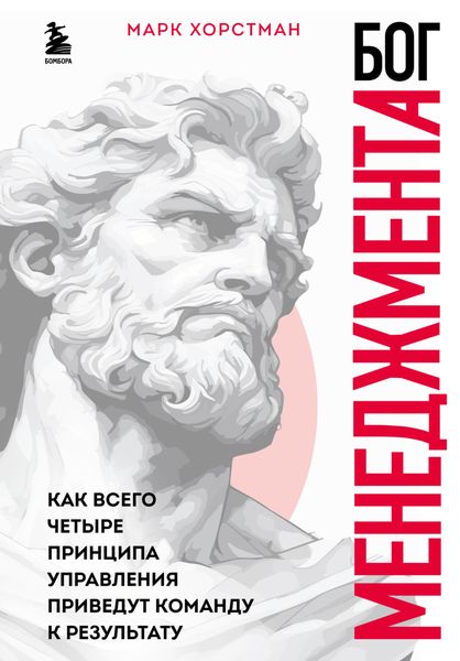 Обложка книги  «Бог менеджмента. Как всего четыре принципа управления приведут команду к результату»