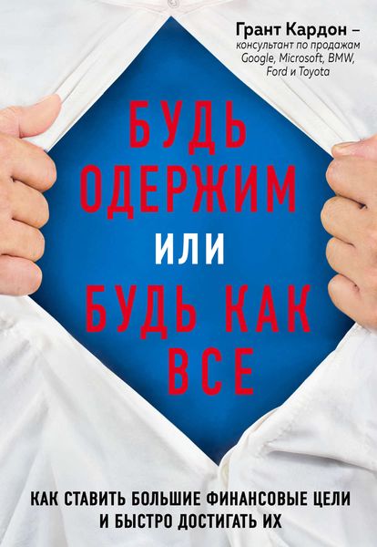 Обложка книги  «Будь одержим или будь как все. Как ставить большие финансовые цели и быстро достигать их»