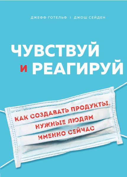 Обложка книги «Чувствуй и реагируй. Как создавать продукты, нужные людям именно сейчас»