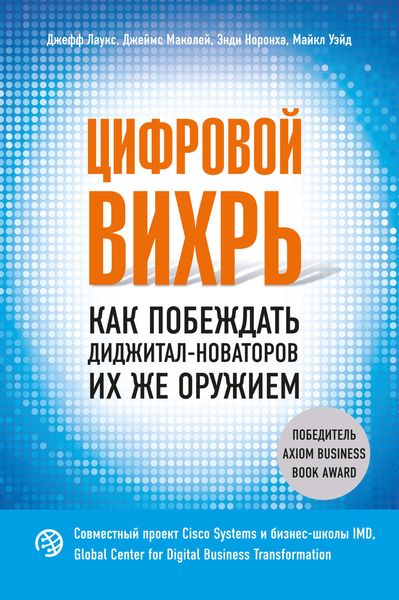 Обложка книги  «Цифровой вихрь. Как побеждать диджитал-новаторов их же оружием»