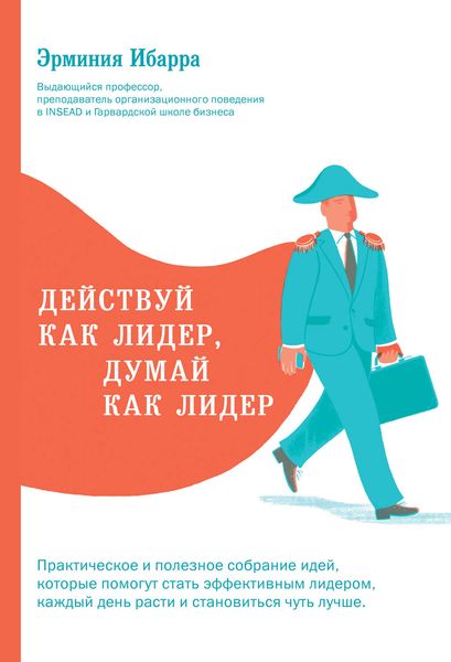Обложка книги «Действуй как лидер, думай как лидер»