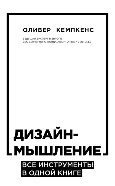 Обложка книги  «Дизайн-мышление. Все инструменты в одной книге»