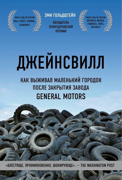 Обложка книги  «Джейнсвилл. Как выживал маленький городок после закрытия завода General Motors»